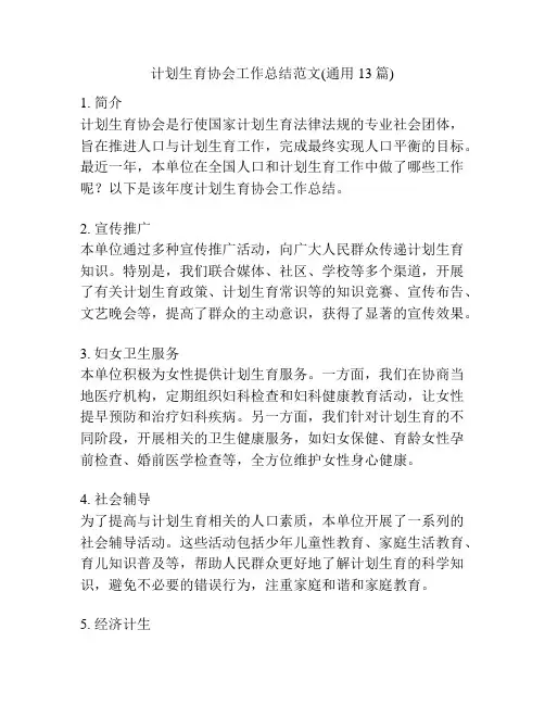 计划生育协会工作总结范文(通用13篇)