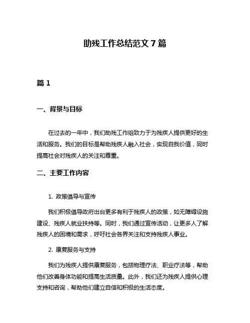 助残工作总结范文7篇