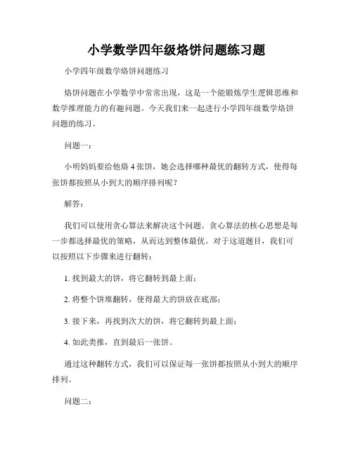 小学数学四年级烙饼问题练习题