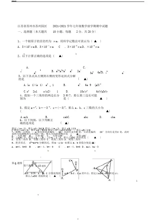 江苏省苏州市苏州园区20172018学年七年级数学下学期期中试题苏科版