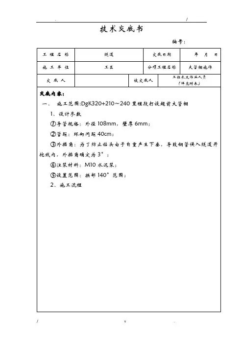 超前大管棚施工技术交底
