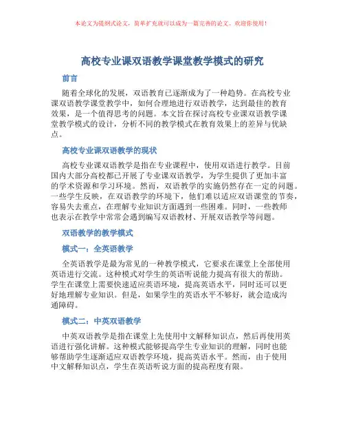 高校专业课双语教学课堂教学模式的研究