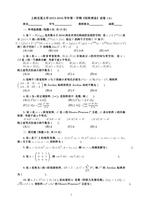 矩阵理论试卷集锦