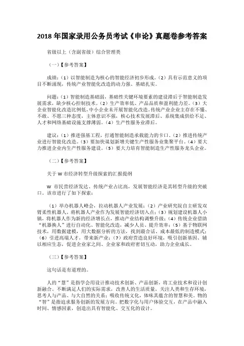 2018年国家录用公务员考试《申论》真题卷参考答案