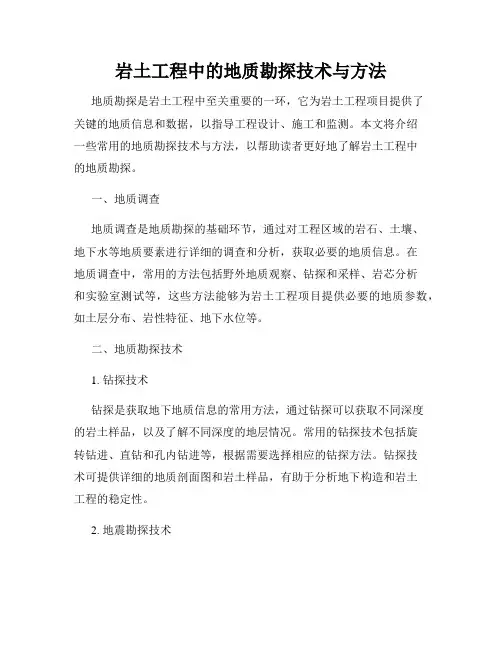 岩土工程中的地质勘探技术与方法