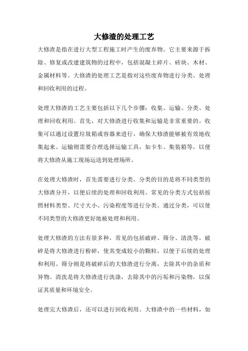 大修渣的处理工艺