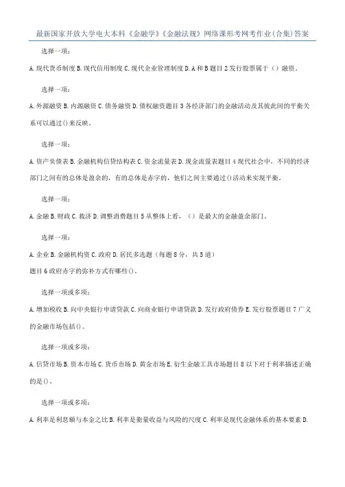 最新国家开放大学电大本科《金融学》《金融法规》网络课形考网考作业(合集)答案