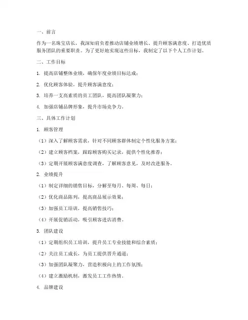 珠宝店长个人工作计划
