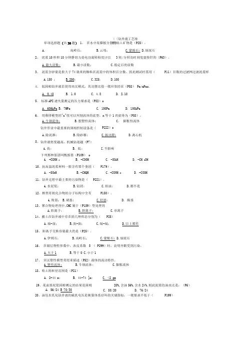 《钻井液工艺原理》复习题及答案_7471426579659919资料