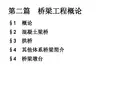 桥梁工程概论