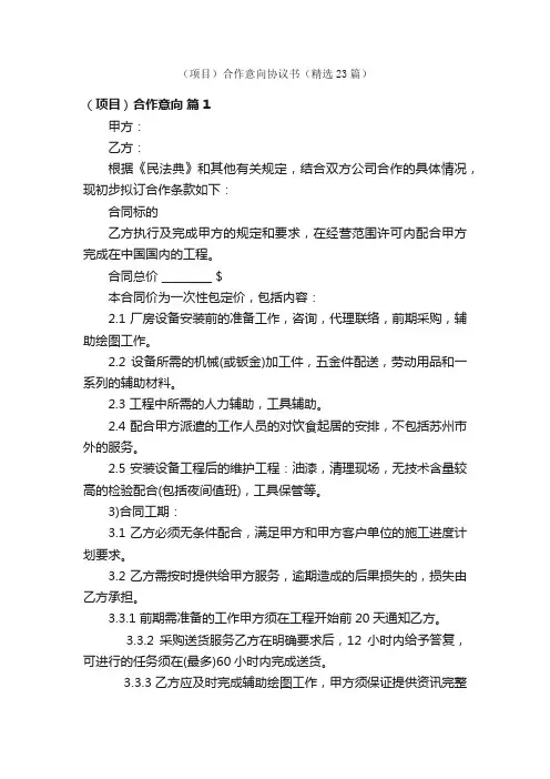 （项目）合作意向协议书（精选23篇）