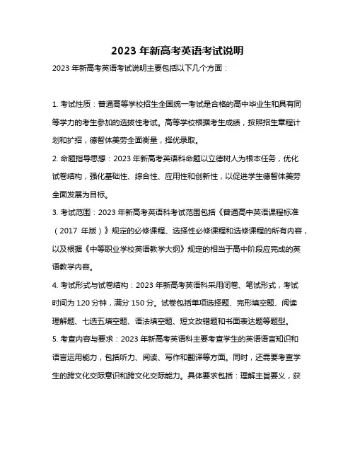 2023年新高考英语考试说明