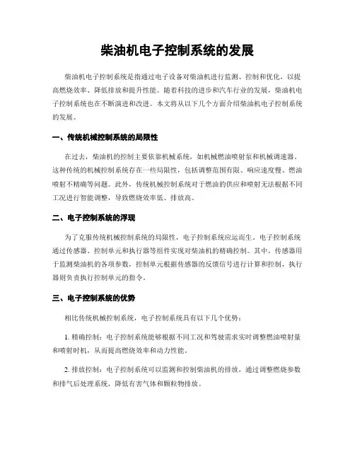 柴油机电子控制系统的发展