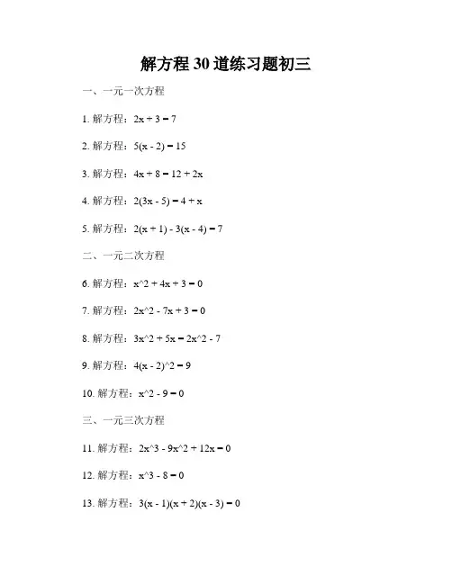 解方程30道练习题初三