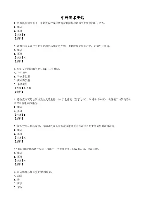 中外美术史话(东北师范大学2021)