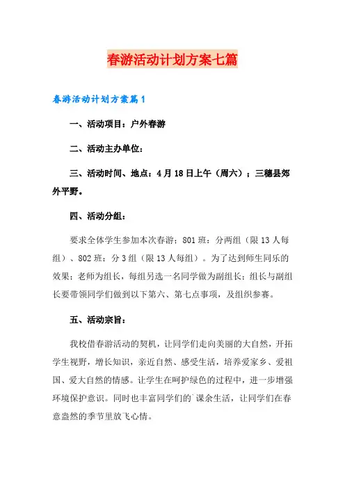 春游活动计划方案七篇