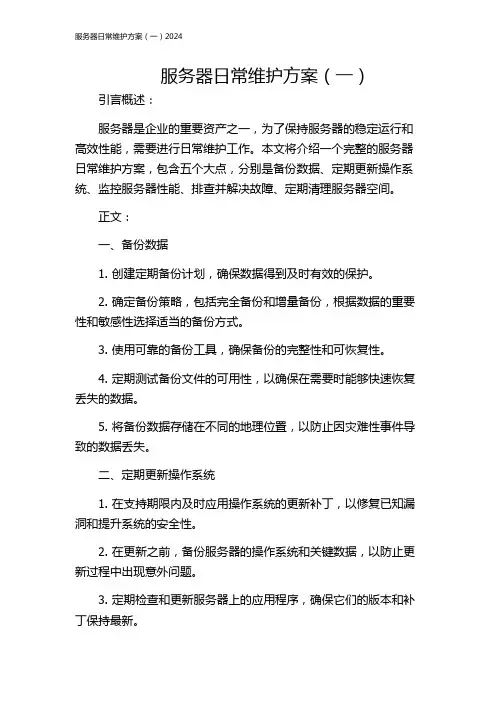 服务器日常维护方案(一)2024