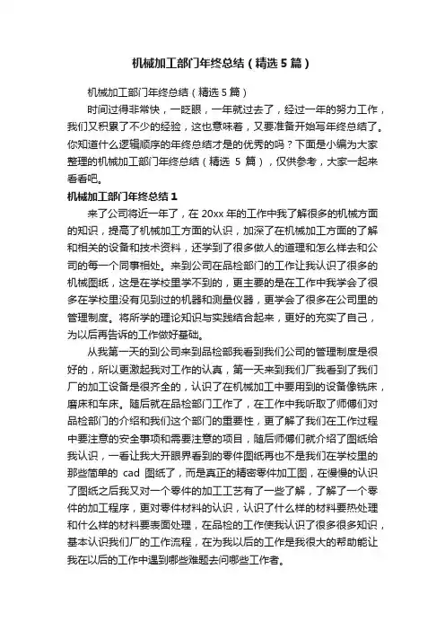 机械加工部门年终总结（精选5篇）