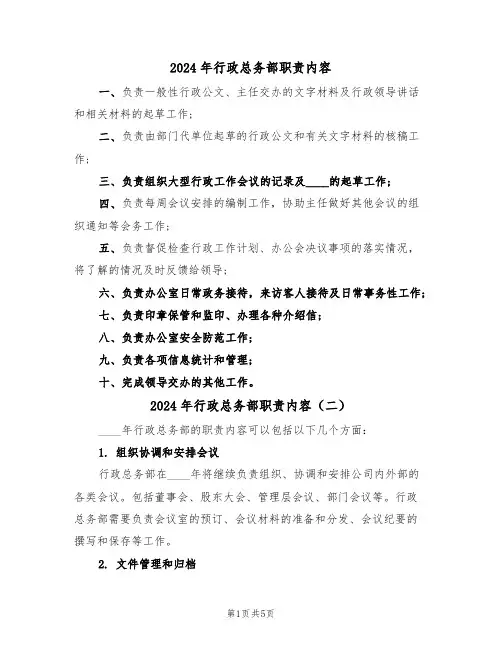 2024年行政总务部职责内容(三篇)