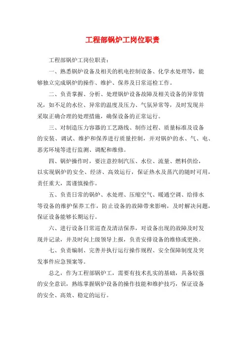 工程部锅炉工岗位职责