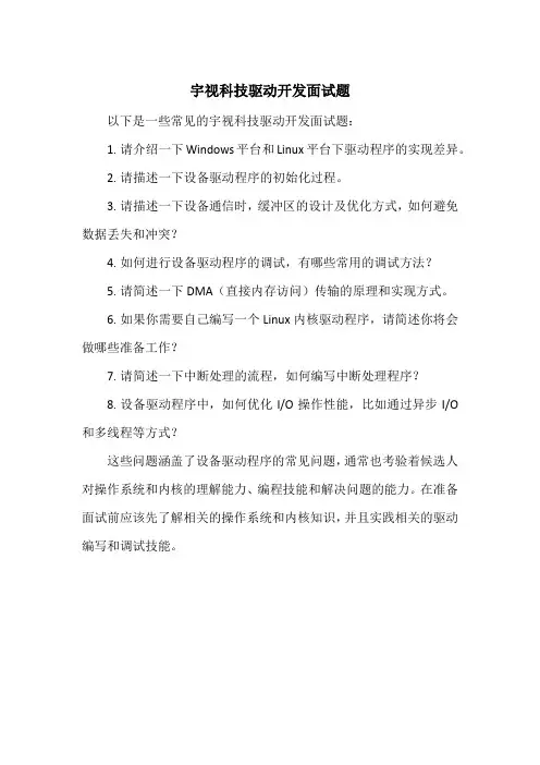 宇视科技驱动开发面试题
