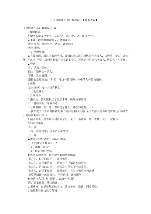 《寻隐者不遇》教学设计【优秀5篇】