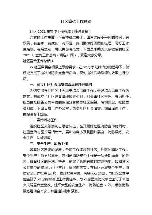 社区2021年宣传工作总结（精选6篇）