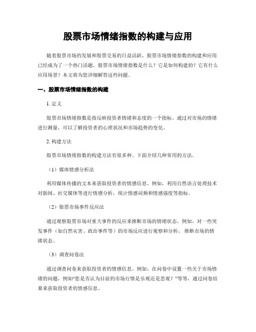 股票市场情绪指数的构建与应用