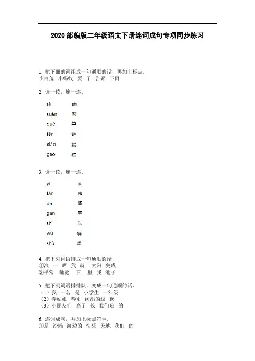2020部编版二年级语文下册连词成句专项同步练习