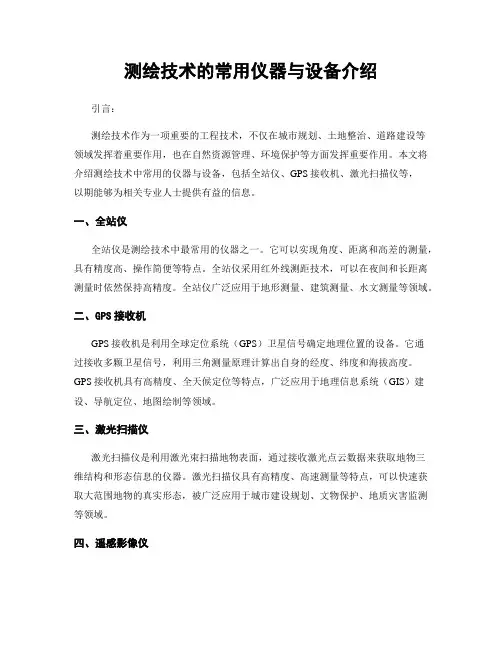 测绘技术的常用仪器与设备介绍