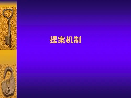 广告提案机制