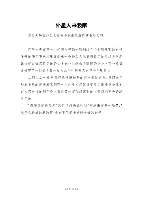 外星人来我家_五年级作文