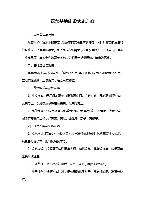 蔬菜基地建设实施方案