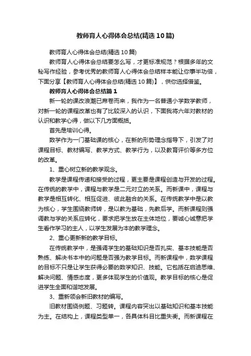教师育人心得体会总结（精选10篇）
