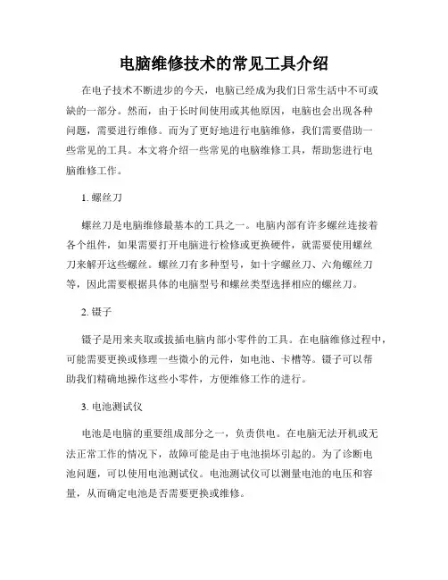 电脑维修技术的常见工具介绍