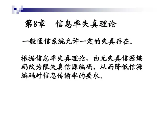 第8章 信息率失真理论(090318)
