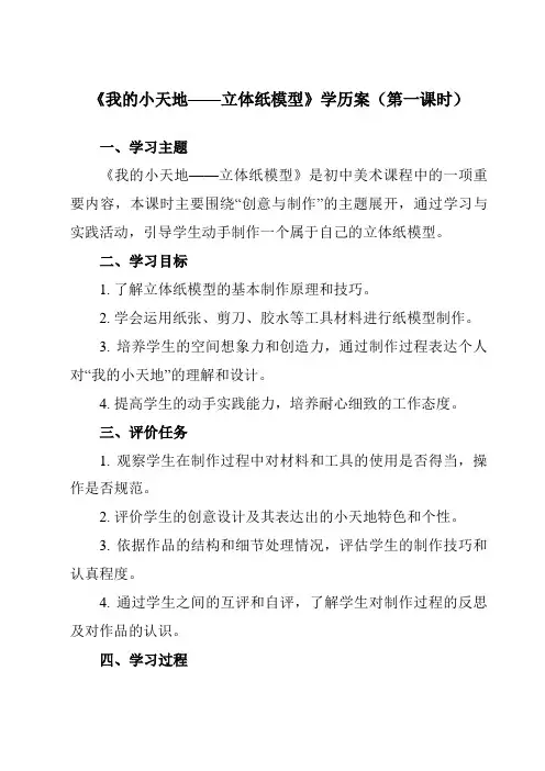 《13我的小天地——立体纸模型》学历案-初中美术人美版八年级上册