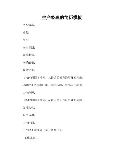 生产经理的简历模板