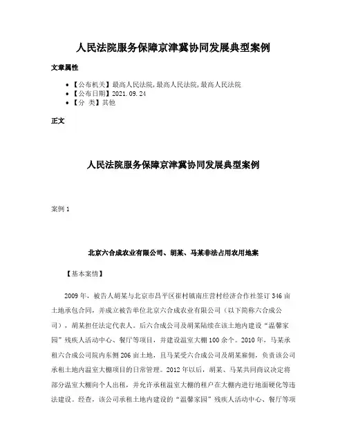 人民法院服务保障京津冀协同发展典型案例