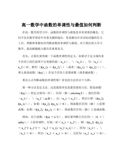 高一数学中函数的单调性与最值如何判断