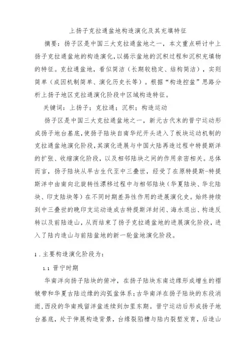 上扬子克拉通盆地构造演化及其充填特征