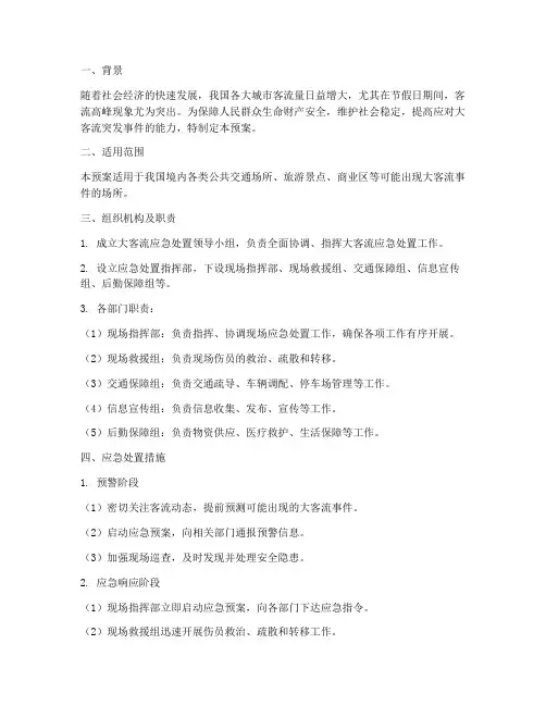 大客流应急预案应急处置