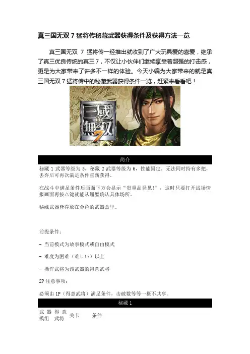 真三国无双7猛将传秘藏武器获得条件及获得方法一览