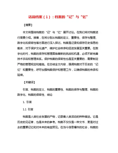 话说档案(1)：档案的“记”与“忆”