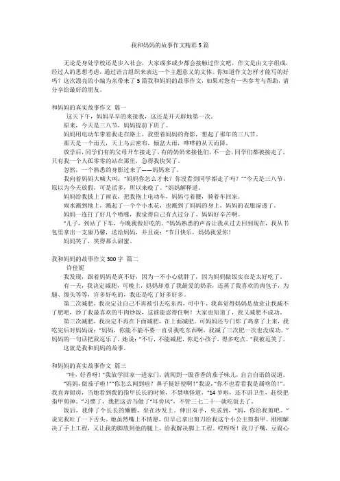 我和妈妈的故事作文精彩5篇