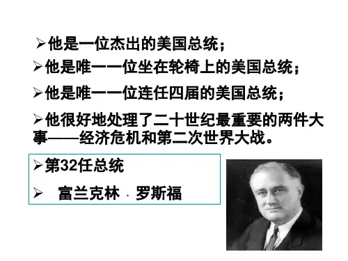 人民历史必修2专题六 第二课 罗斯福新政(共18张PPT)