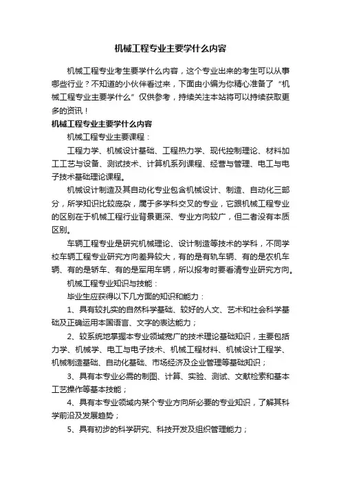 机械工程专业主要学什么内容