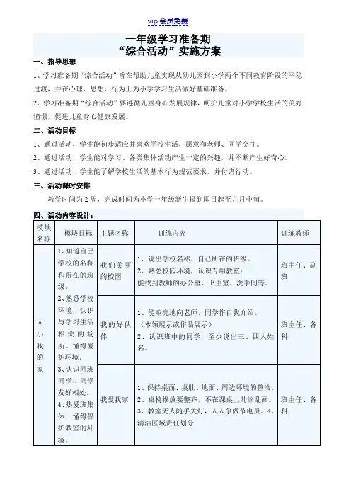 一年级学习准备期综合活动方案