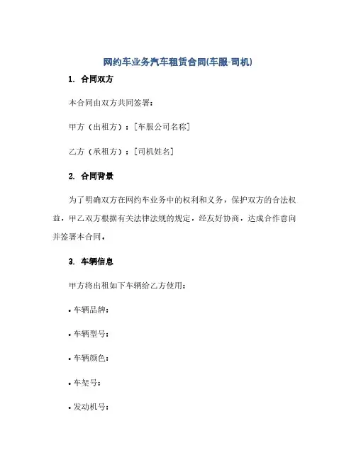 通用范文(正式版)网约车业务汽车租赁合同(车服-司机)