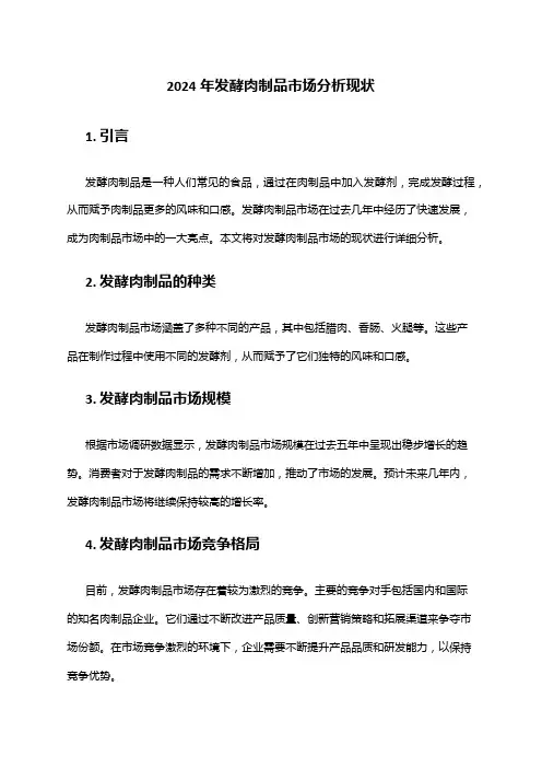 2024年发酵肉制品市场分析现状